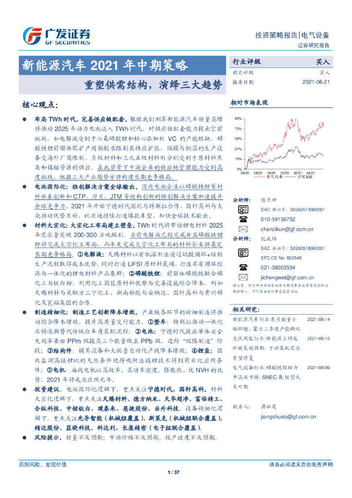 广发证券：新<em>能源</em>汽车2021年中期策略：重塑供需结构 海报