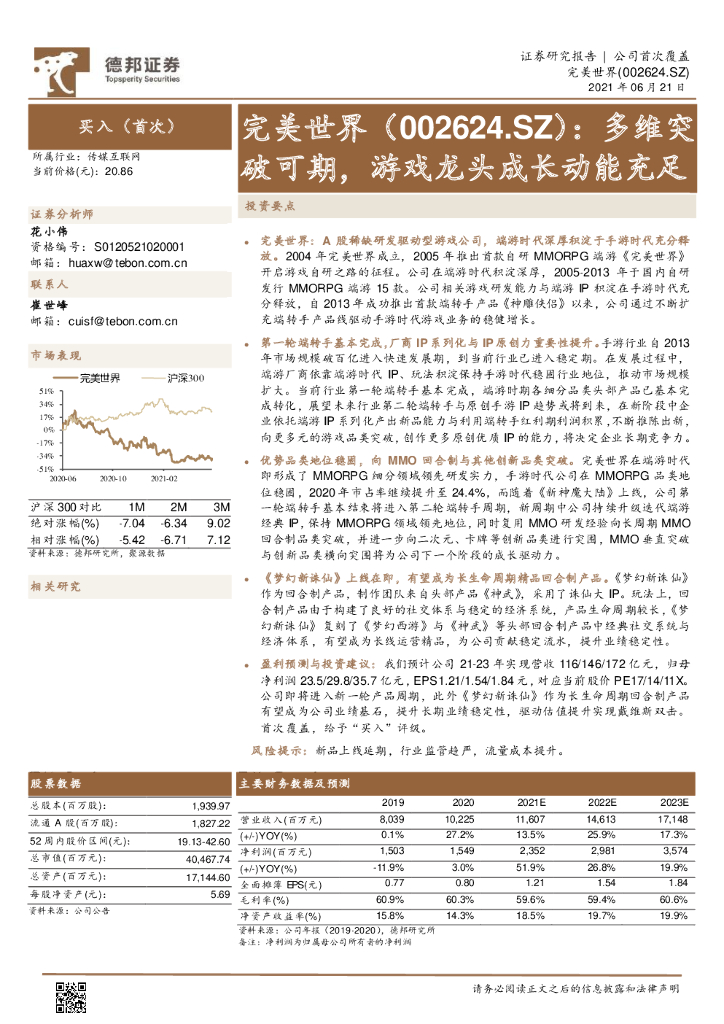 德邦证券：完美世界：多维突破可期，游戏龙头成长动能充足