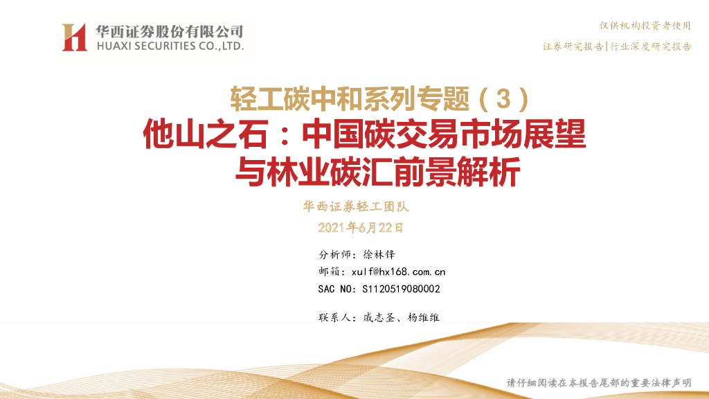 华西证券：他山之石：中国<em>碳</em>交易市场展望与林业<em>碳</em>汇前景解析 海报