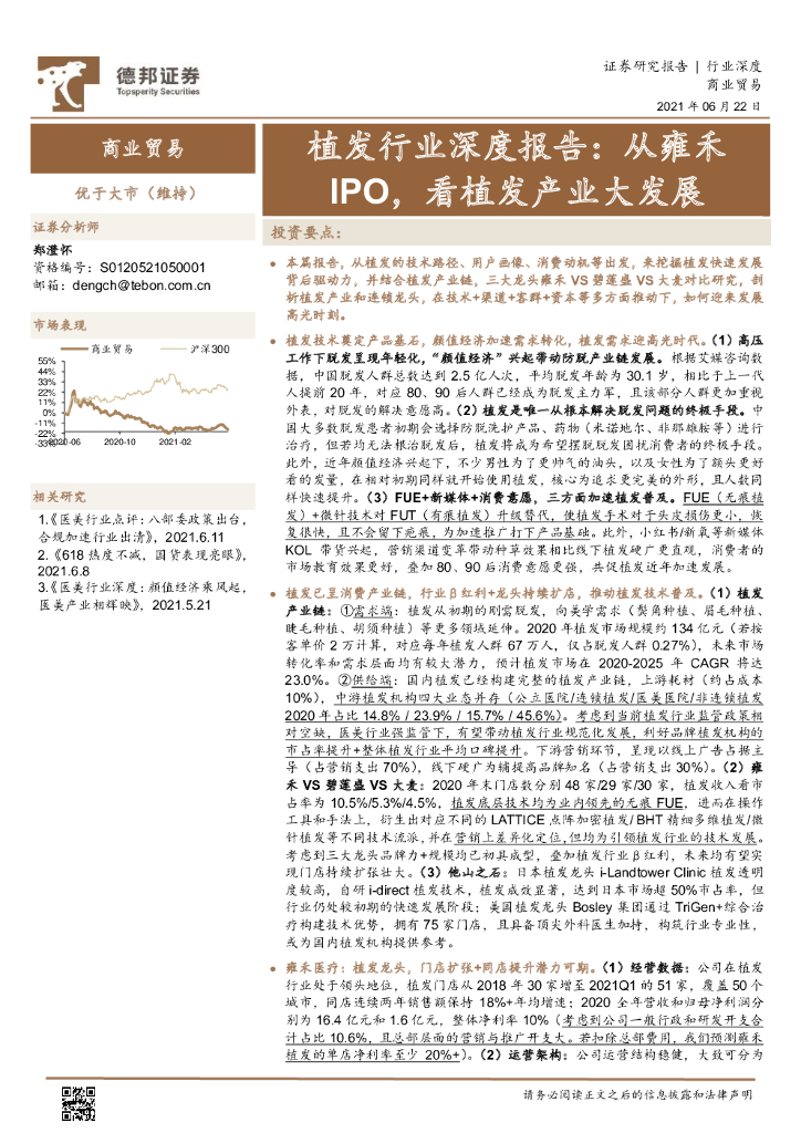 德邦证券：植发行业深度报告：从雍禾IPO，看植发产业大发展
