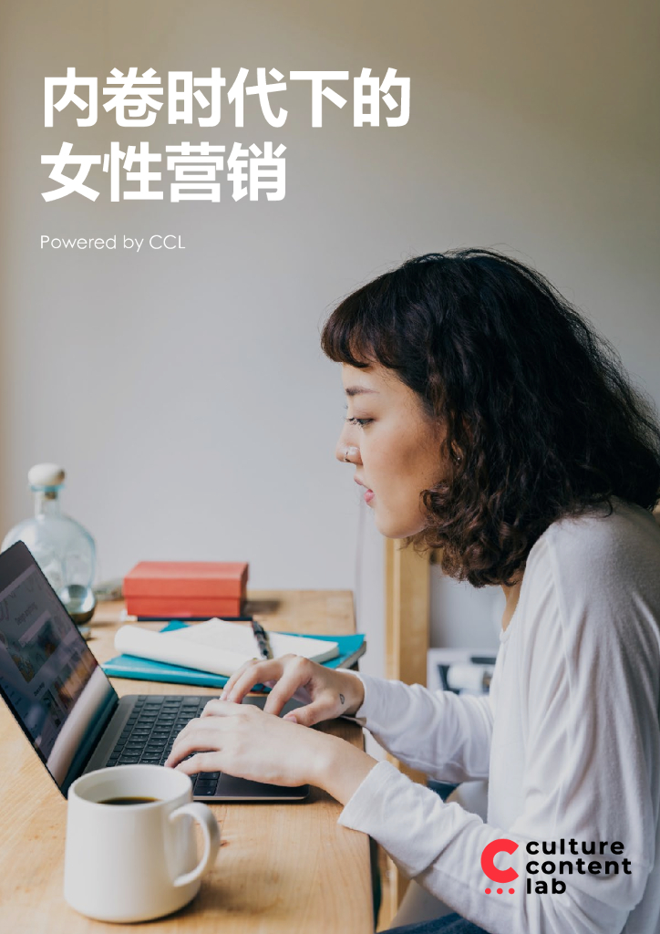 凯络文化研究所：内卷时代下的女性营销（2021）