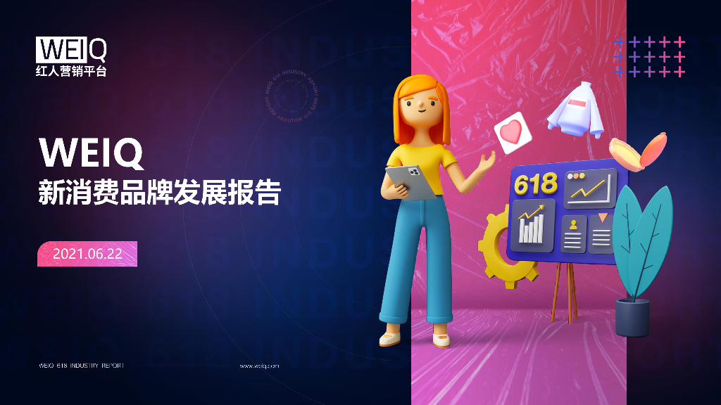 WEIQ红人营销平台：WEIQ新消费品牌发展报告