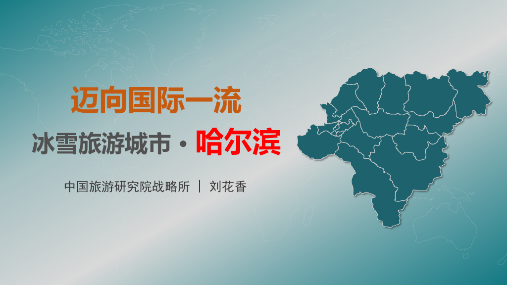 中国旅游研究院：2021哈尔滨冰雪旅游发展报告
