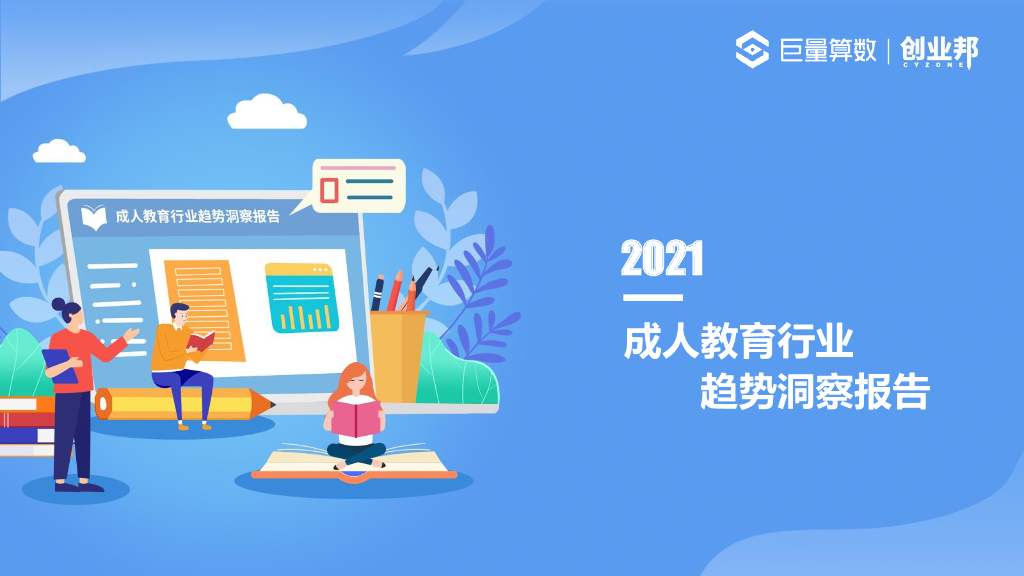 巨量算数：2021中国成人教育市场及用户洞察报告