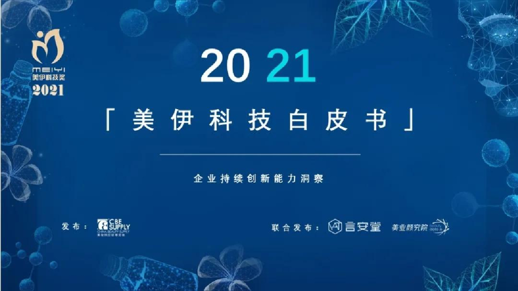 CBE&美业颜究院2021美伊科技白皮书——企业持续创新能力洞察