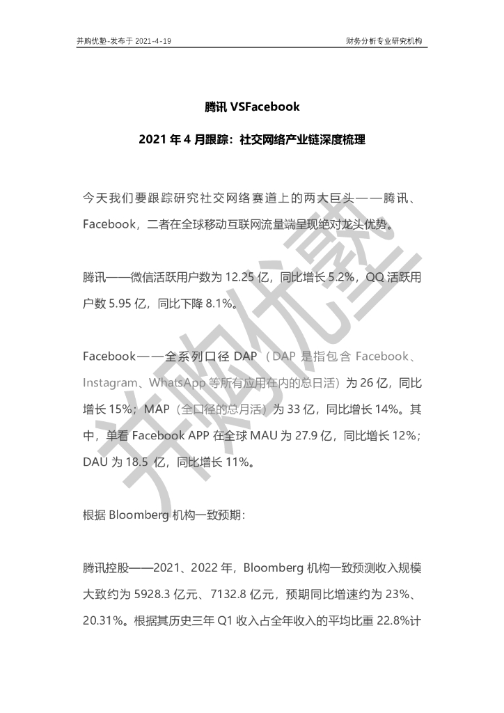 并购优塾：腾讯VSFacebook：2021年4月跟踪：社交网络产业链深度梳理