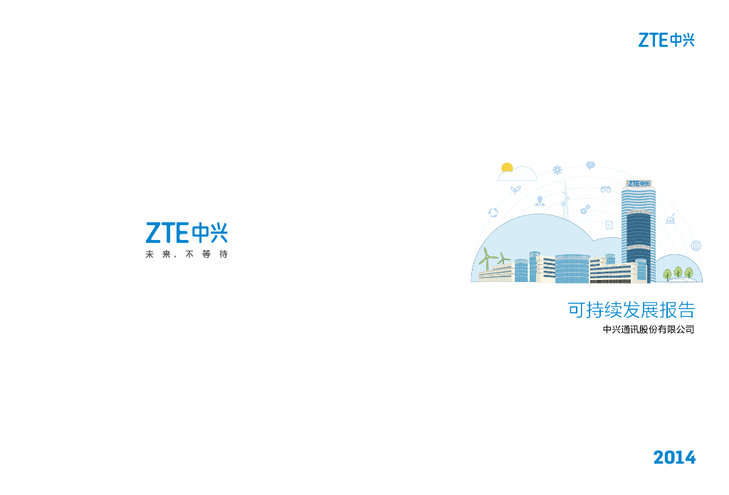ZTE中兴：可持续发展报告