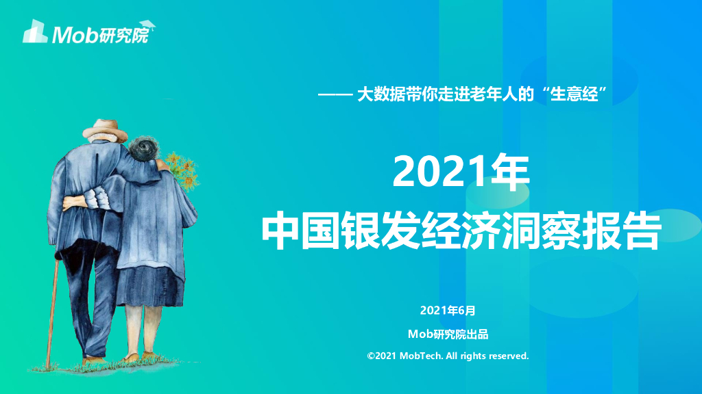 Mob研究院：2021年中国银发经济洞察报告——大叔就带你走进老年人的“生意经”