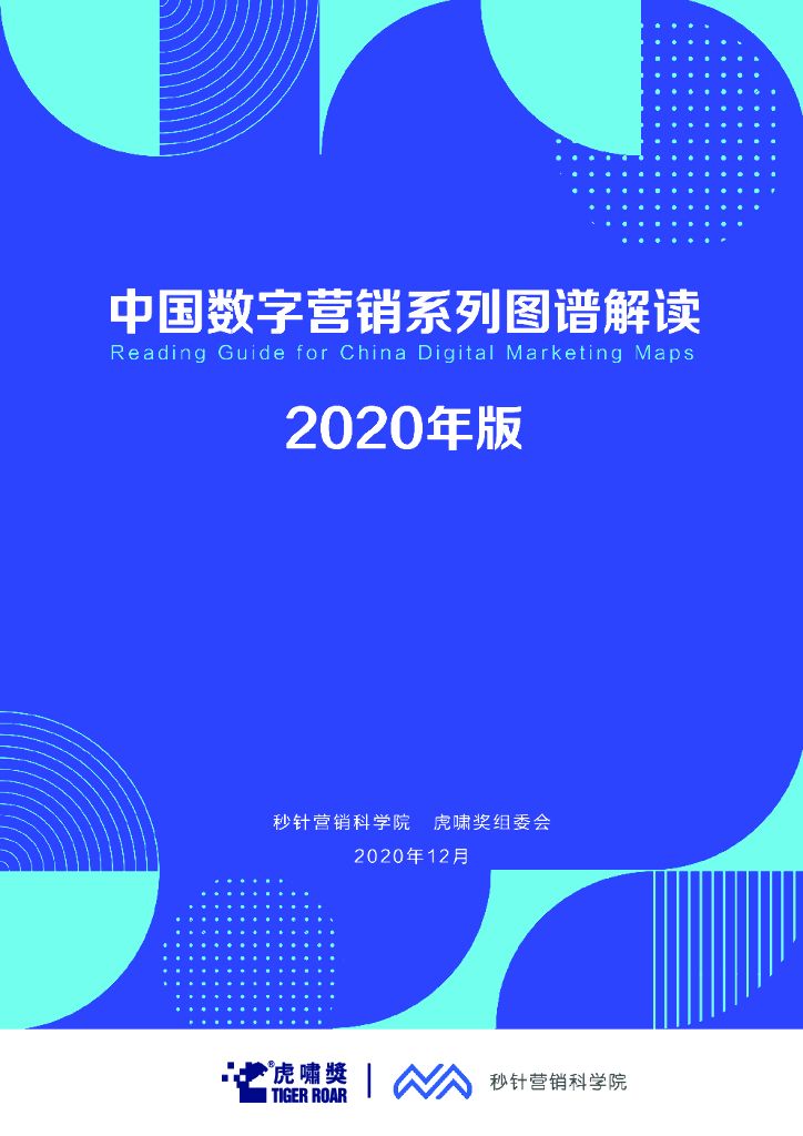 秒针系统&虎啸传媒：2020中国数字营销系列图谱解读