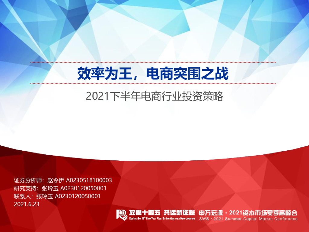 申万宏源：2021下半年电商行业投资策略：效率为王，电商突围之战