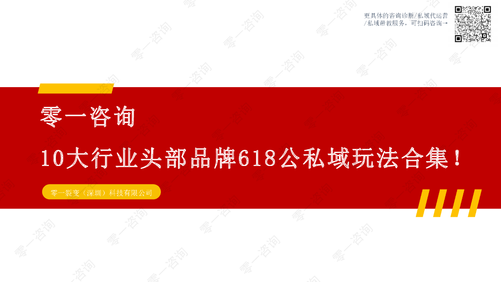 零一私域：10大行业头部品牌618公私域玩法合集