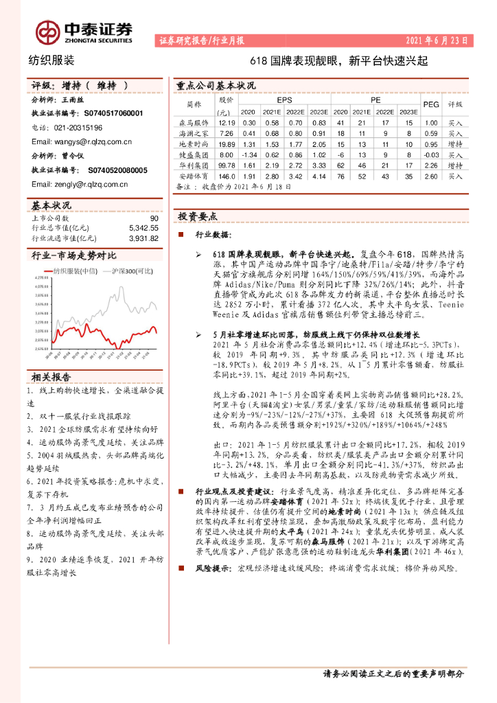 中泰证券：618国牌表现靓眼，新平台快速兴起