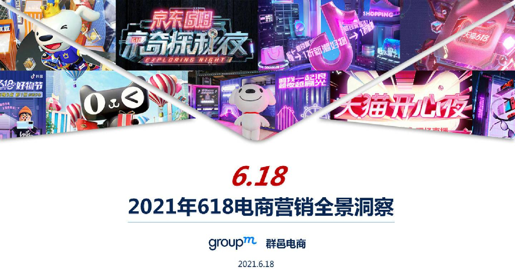 群邑GroupM：2021年中618电商营销全景洞察