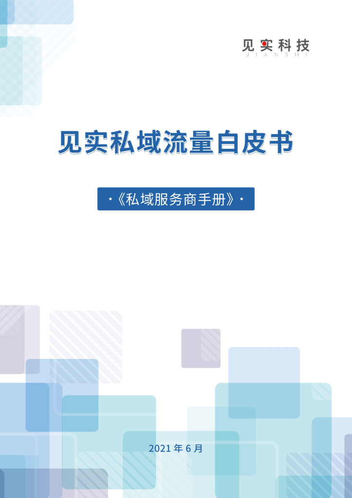 2021见实私域流量白皮书：私域服务商手册
