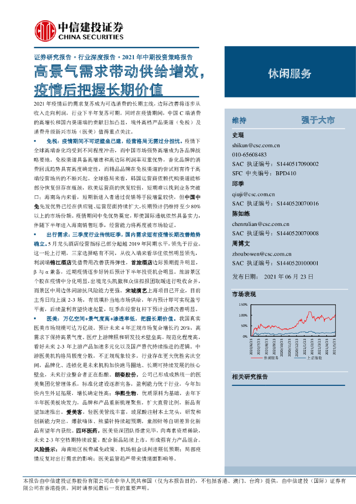 中信建投：2021年中期投资策略报告：高景气需求带动供给增效，疫情后把握长期价值