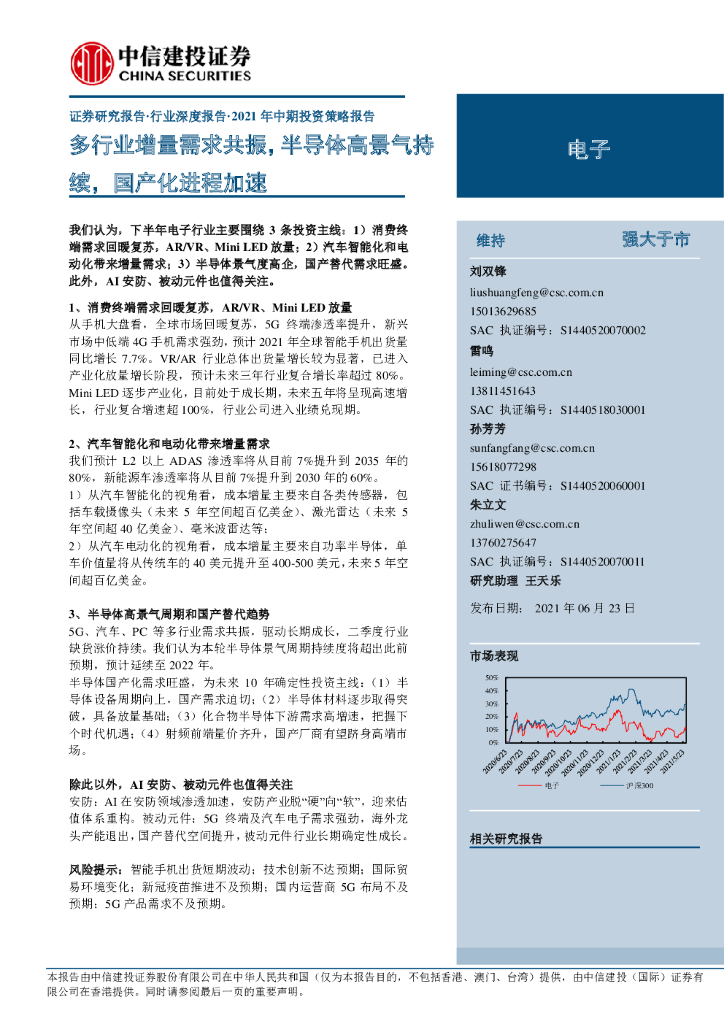 中信建投：2021年中期投资策略报告：多行业增量需求共振，半导体高景气持续，国产化进程加速
