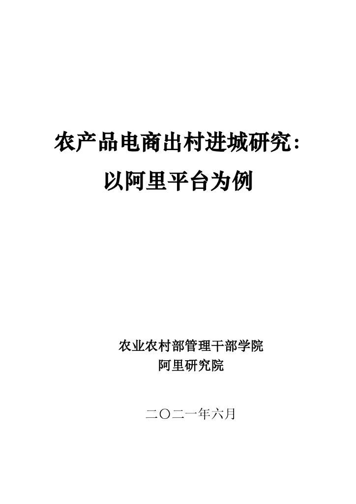 阿里研究院：农产品电商出村进城研究：以阿里平台为例