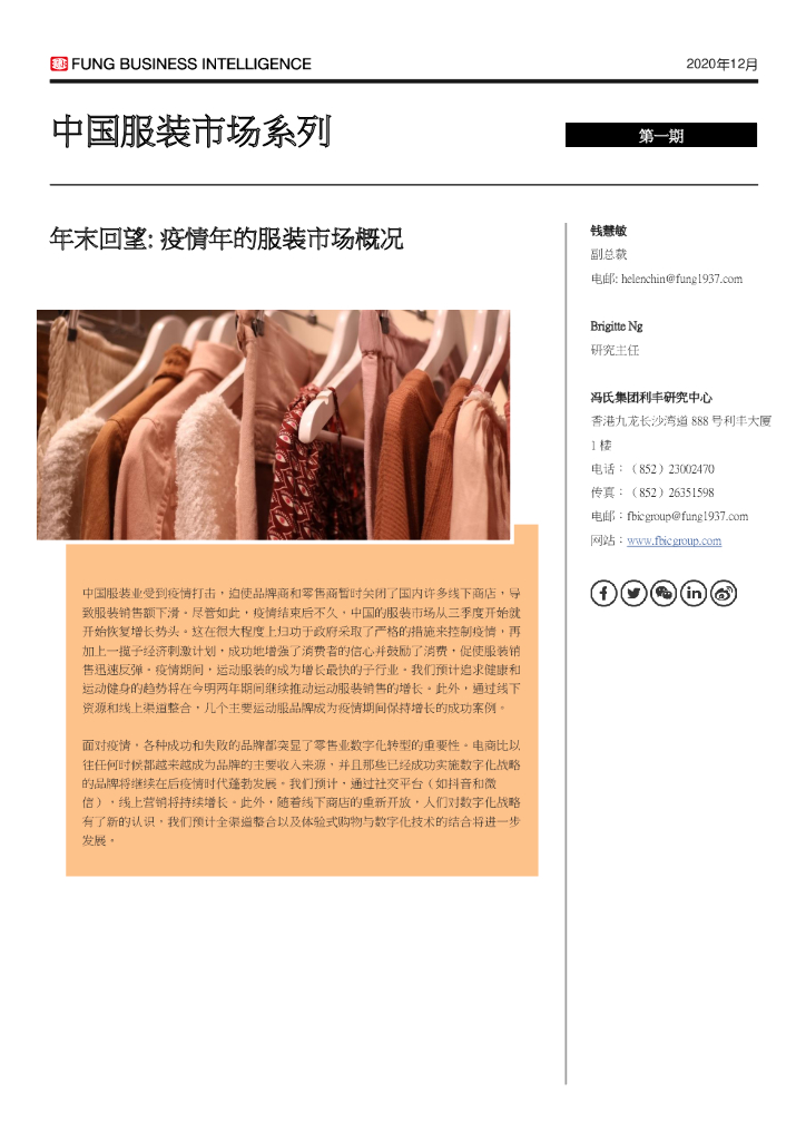 利丰研究中心：年末回望—疫情年的服装市场概况 海报