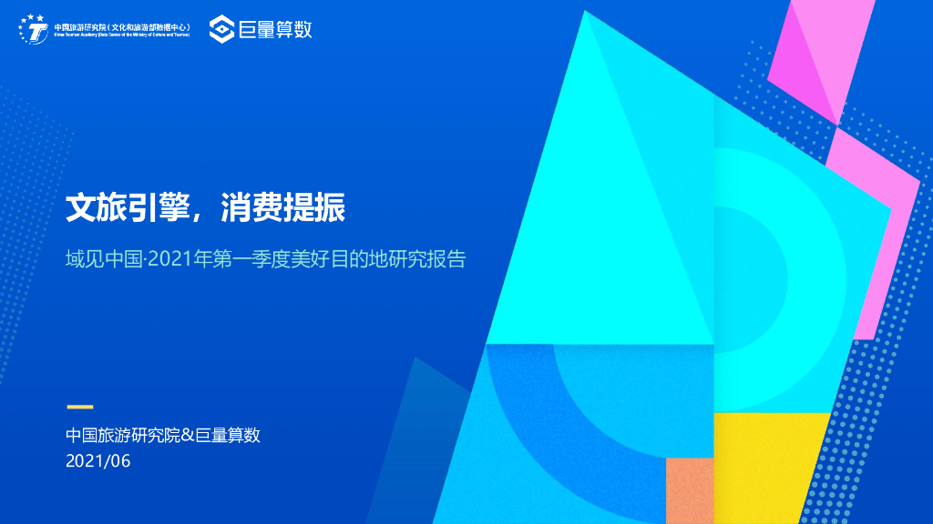 巨量算数：域见中国·2021年第一季度美好目的地研究报告