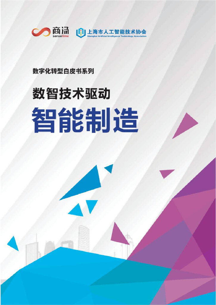 商汤智能产业研究院：<em>数字化转型</em>白皮书系列——数智技术驱动智能制造 海报