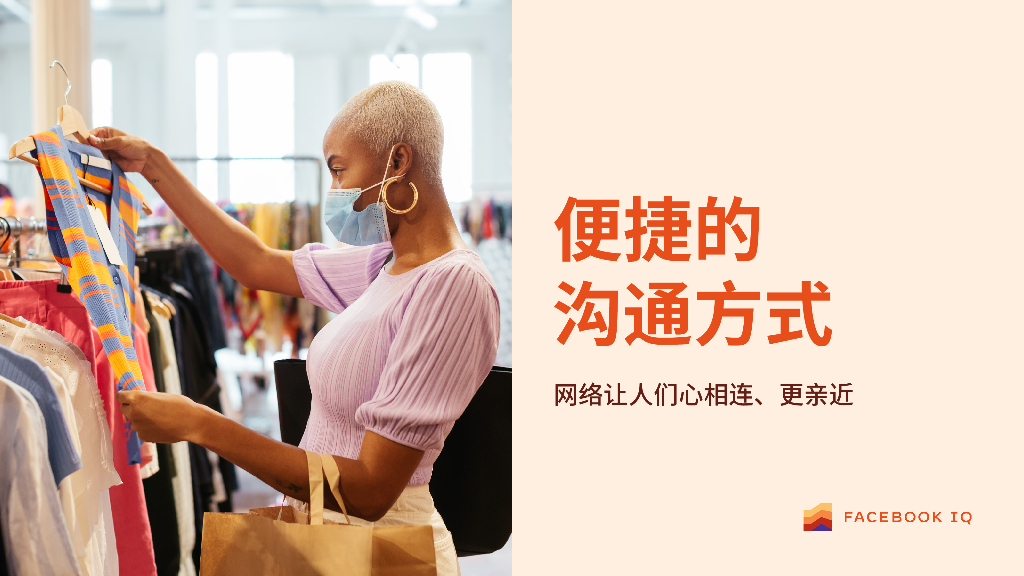 Facebook IQ：拥抱互联，共享便捷—人们如何在网络平台中探寻和建立社交