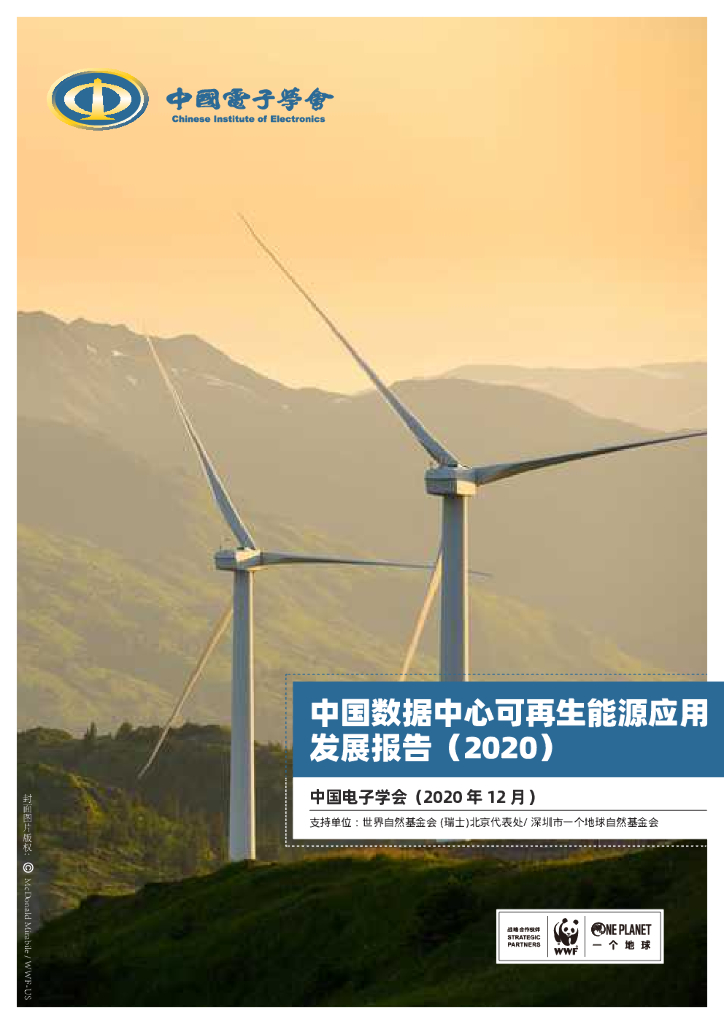 中国电子学会&WWF：2020中国数据中心可再生<em>能源</em>应用发展报告 海报