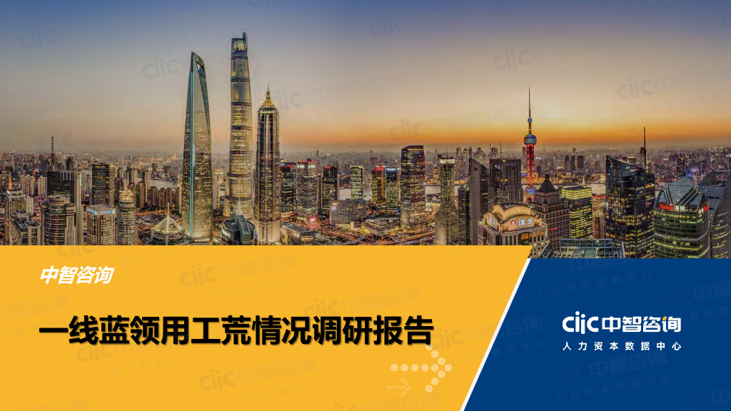 中智咨询：一线蓝领用工荒情况调研报告