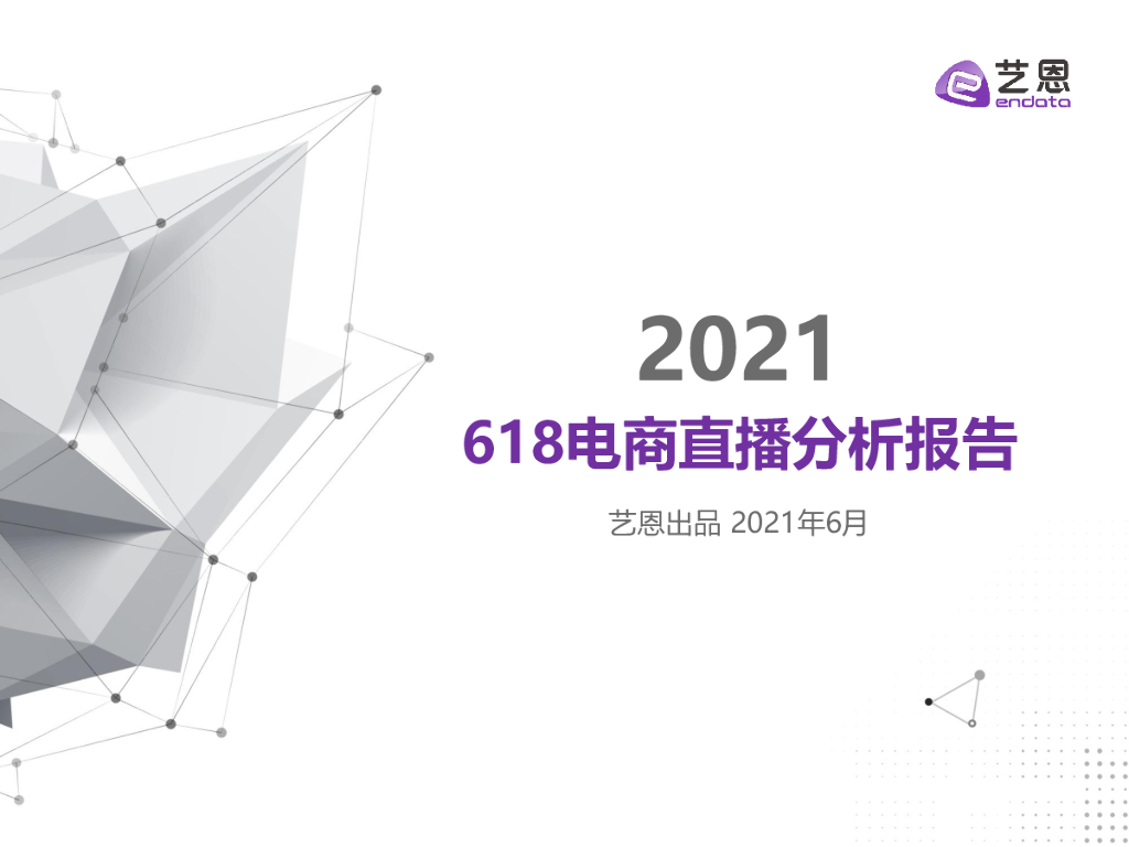 艺恩：618电商直播分析报告（2021）