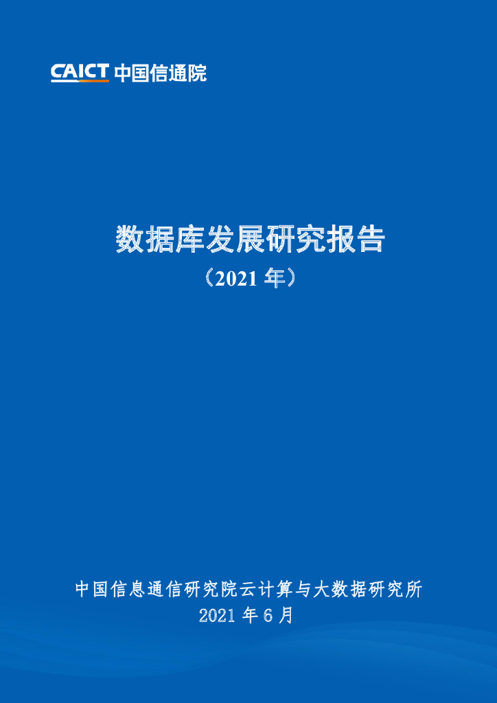 中国信通院：数据库发展研究报告（2021）