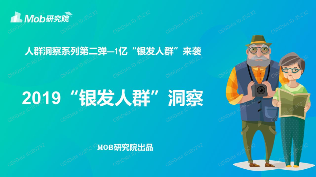 Mob研究院：2019“银发人群”洞察