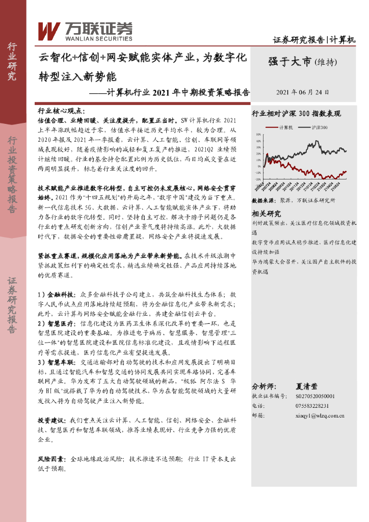万联证券：云智化+信创+网安赋能实体产业，为<em>数字化转型</em>注入新势能—计算机业行业2021年中期投资策略报告 海报