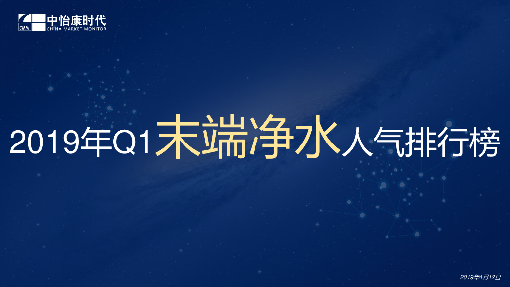 中怡康：2019年Q1家电人气排行末端净水
