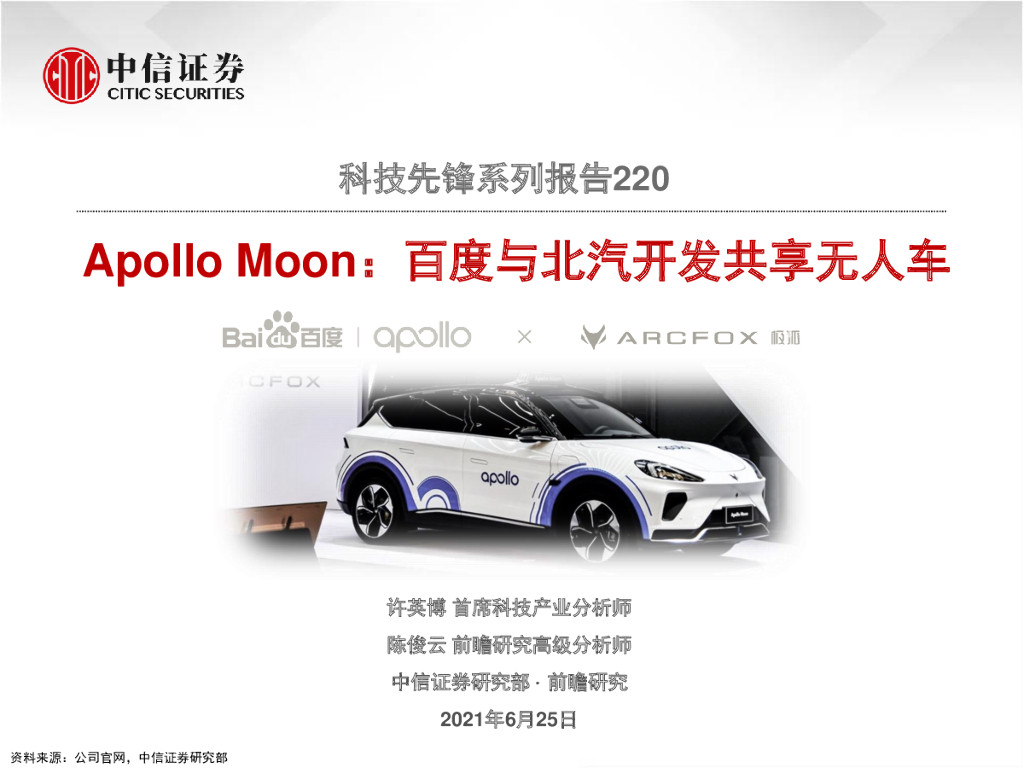 中信证券：Apollo Moon ：百度与北汽开发共享无人车