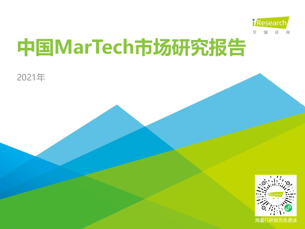 艾瑞咨询：2021年中国MarTech市场研究报告