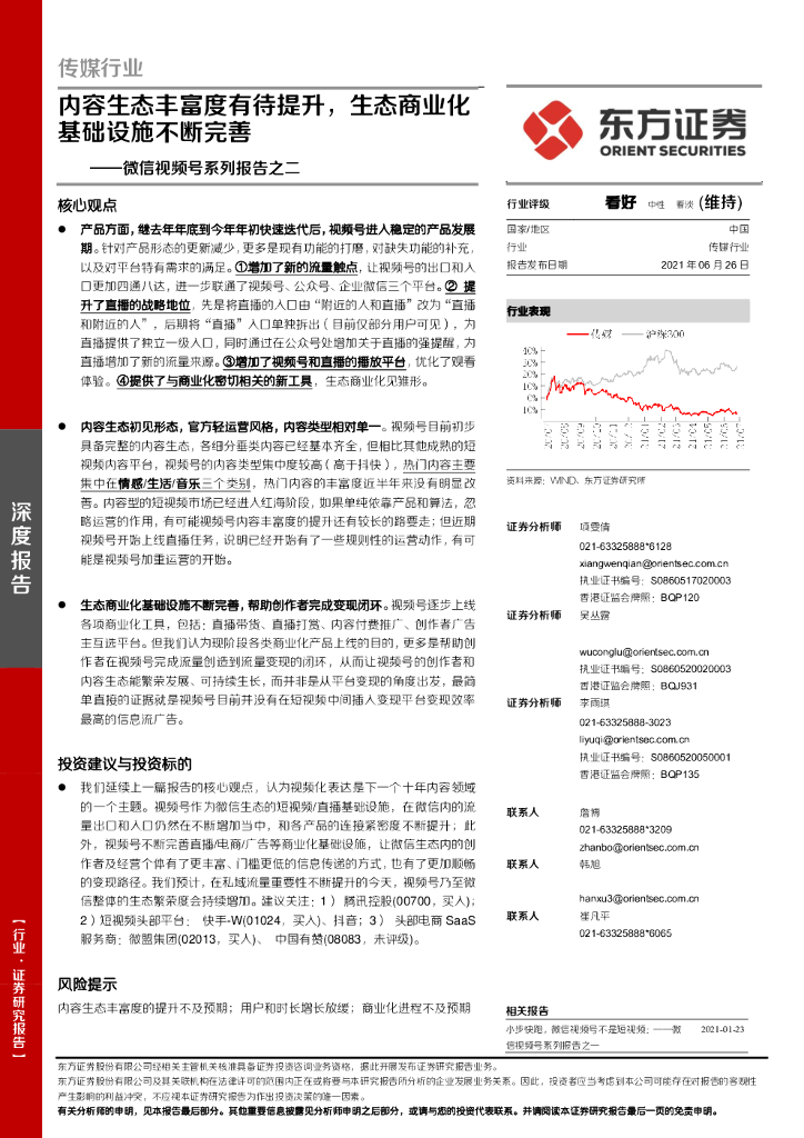 东方证券：微信视频号—内容生态丰富度有待提升，生态商业化基础设施不断完善