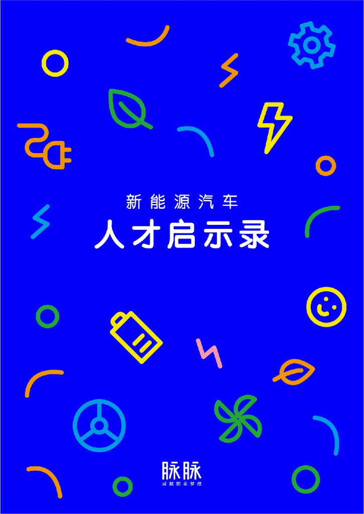 脉脉数据研究院：新能源汽车人才启示录