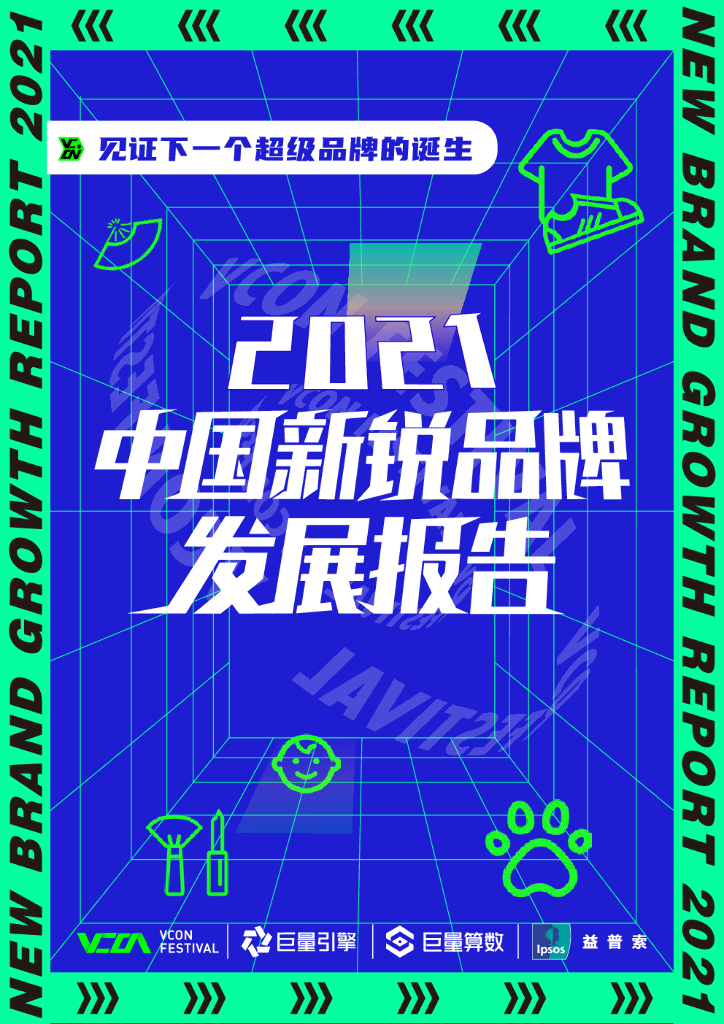 巨量算数&益普索：2021中国新锐品牌发展报告
