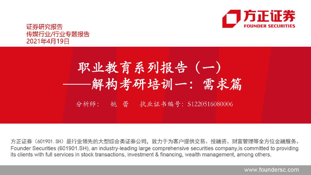 方正证券：职业教育行业专题研究报告：解构考研培训