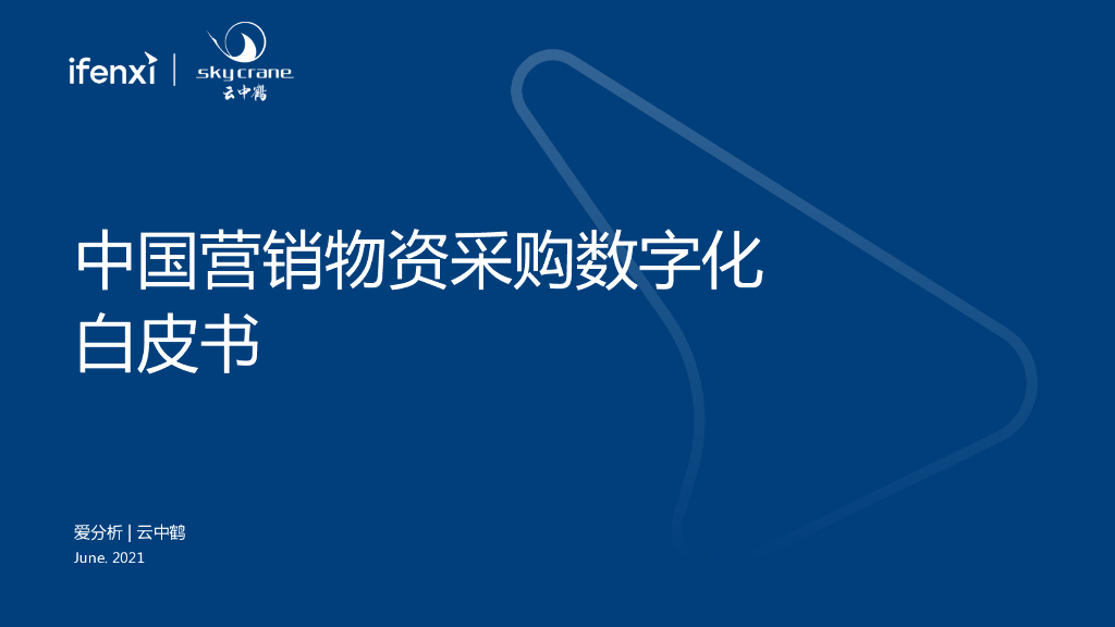 爱分析：中国营销物资采购数字化白皮书