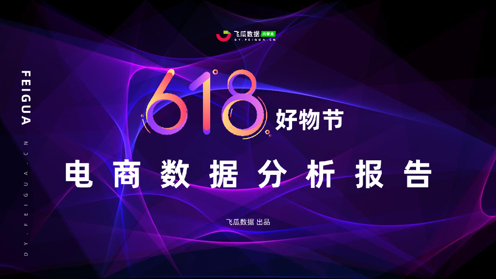 飞瓜数据：2021年618好物节电商数据分析报告
