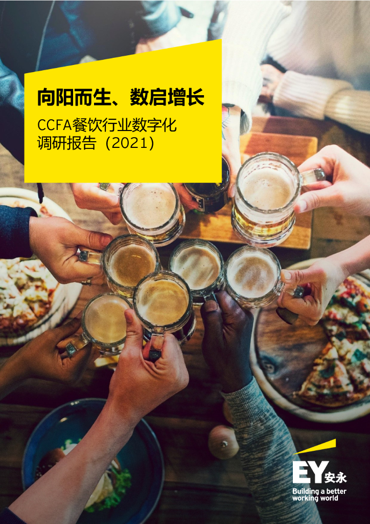 安永：向阳而生、数启增长——CCFA餐饮行业<em>数<em>字化</em></em>调研报告（2021） 海报