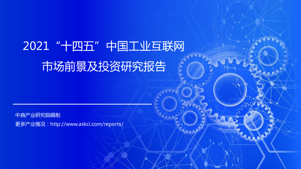 前瞻产业研究院：2021“十四五” 中国工业互联网市场前景及投资研究报告（简版） 海报