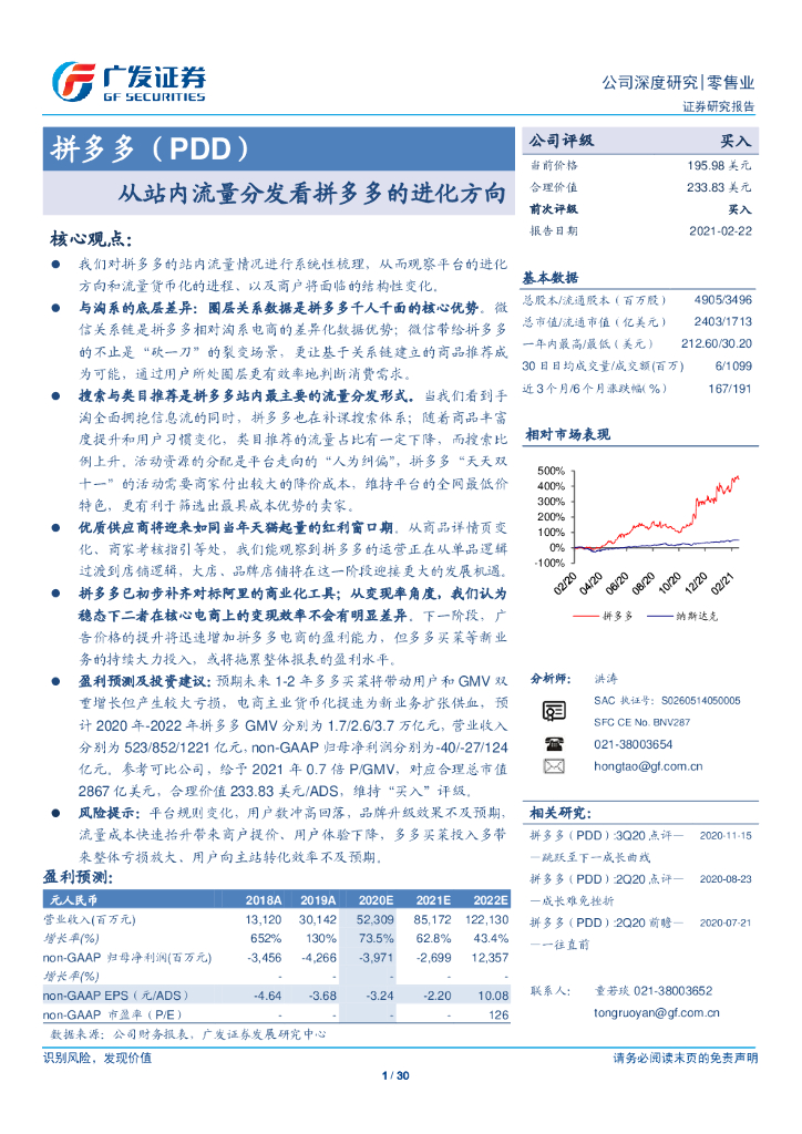广发证券：从站内流量分发看拼多多的进化方向