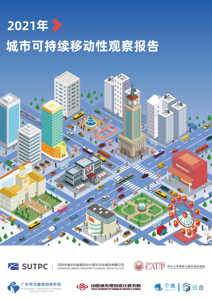 中国城市规划设计研究院：2021年城市可持续移动性观察报告