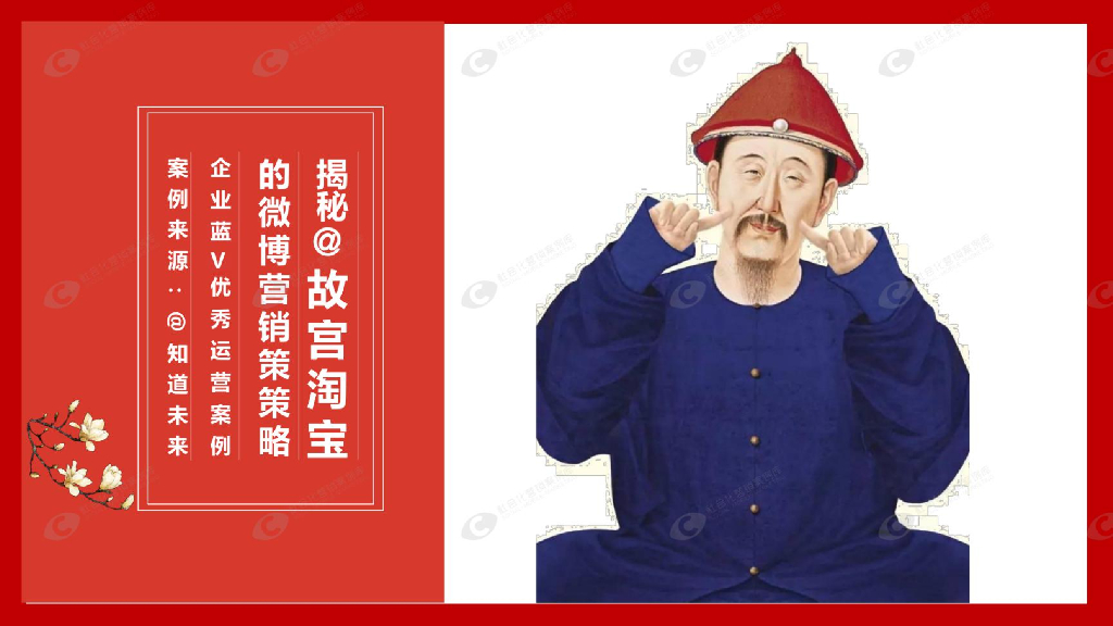 揭秘故宫淘宝的微博营运营销策略