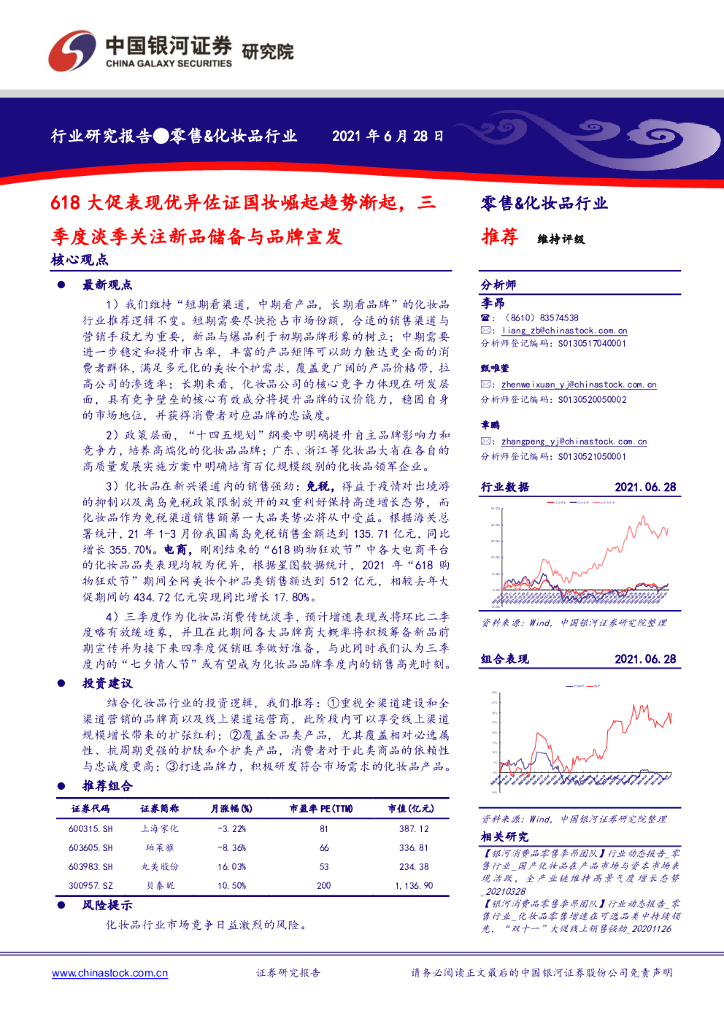 中国银河证券：零售&化妆品行业：618大促表现优异佐证国妆崛起趋势渐起，三季度淡季关注新品储备与品牌宣发