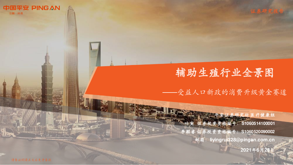 平安证券：辅助生殖行业全景图：受益人口新政的消费升级黄金赛道