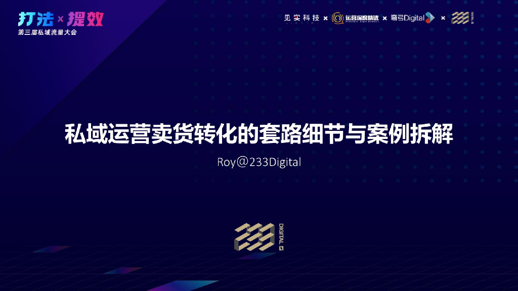 见实科技：私域运营卖货转化的套路细节与案例拆解