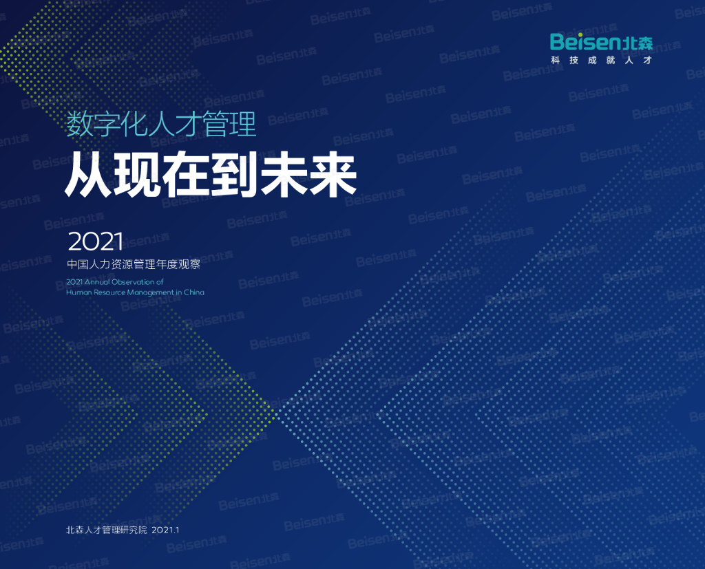 北森：2021中国人力资源管理年度观察报告—<em>数<em>字化</em></em>人才管理：从现在到未来 海报