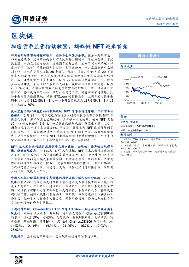 国盛证券：加密货币监管持续收紧，蚂蚁链NFT迎来首秀